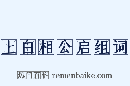 上白相公启组词是什么意思的图片